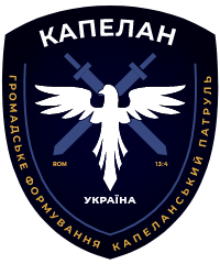Капеланський Патруль